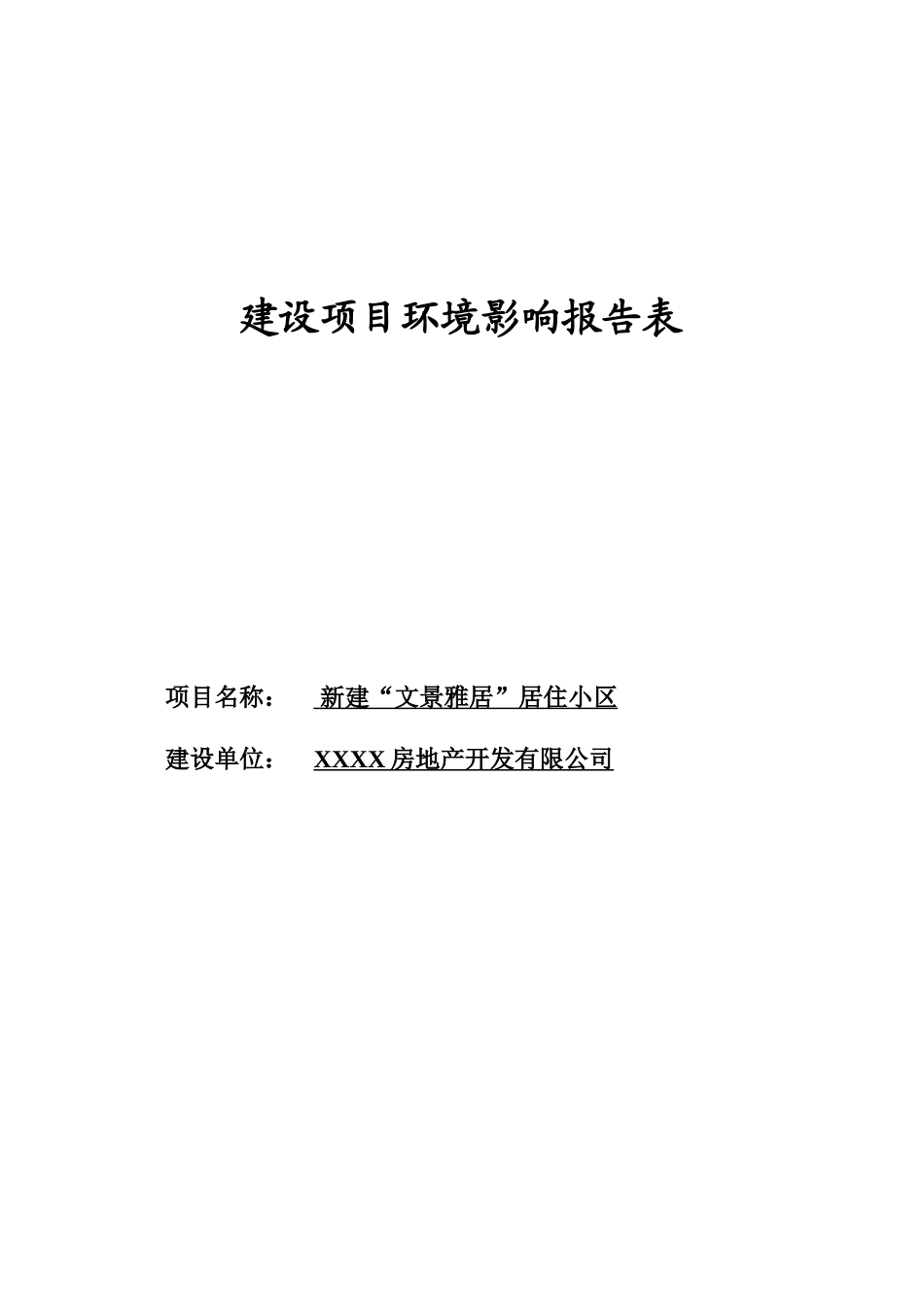 新建文景雅居居住小区建设项目环境影响报告表新_第2页
