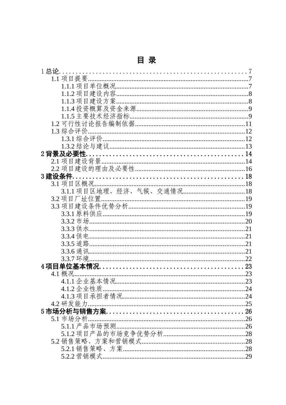 新建年加工3000吨人工食用菌及配套发展15万亩蔬菜系列产品速冻、保鲜、配送生产线建设项目可行性研究报告_第2页