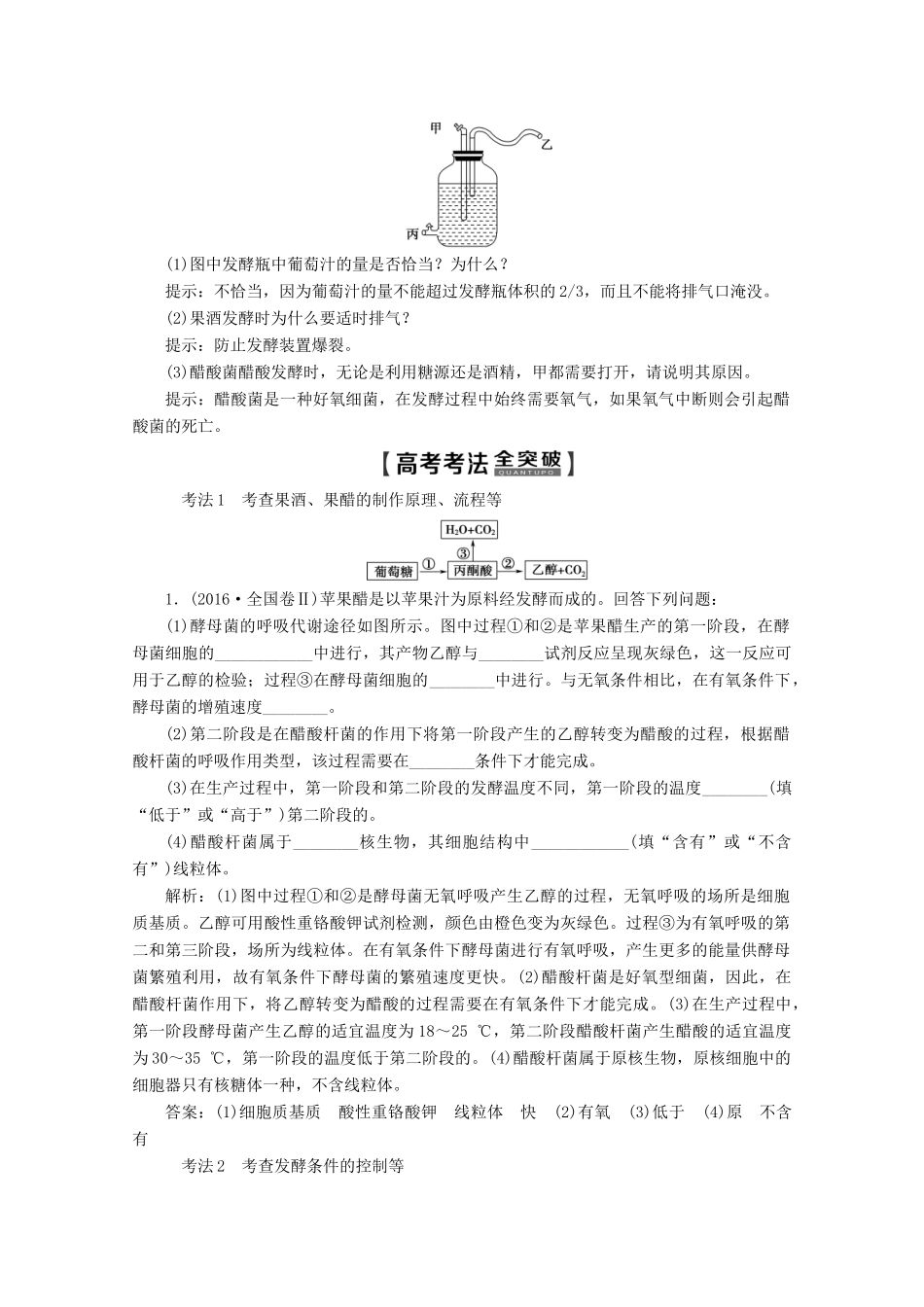 高考生物一轮复习 生物技术与工程 第1讲 传统发酵技术的应用教学案 新人教版-新人教版高三全册生物教学案_第2页