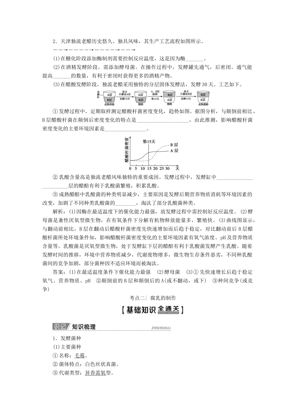 高考生物一轮复习 生物技术与工程 第1讲 传统发酵技术的应用教学案 新人教版-新人教版高三全册生物教学案_第3页