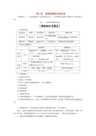 高考生物一轮复习 生物技术与工程 第1讲 传统发酵技术的应用教学案 新人教版-新人教版高三全册生物教学案