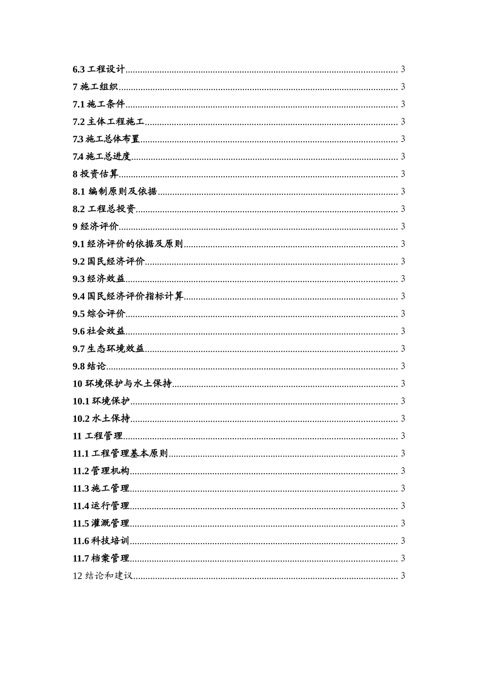 新建村组综合节水项目-初步设计方案-毕业论文_第3页