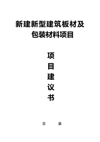 新建新型建筑板材及包装材料项目可行性研究报告