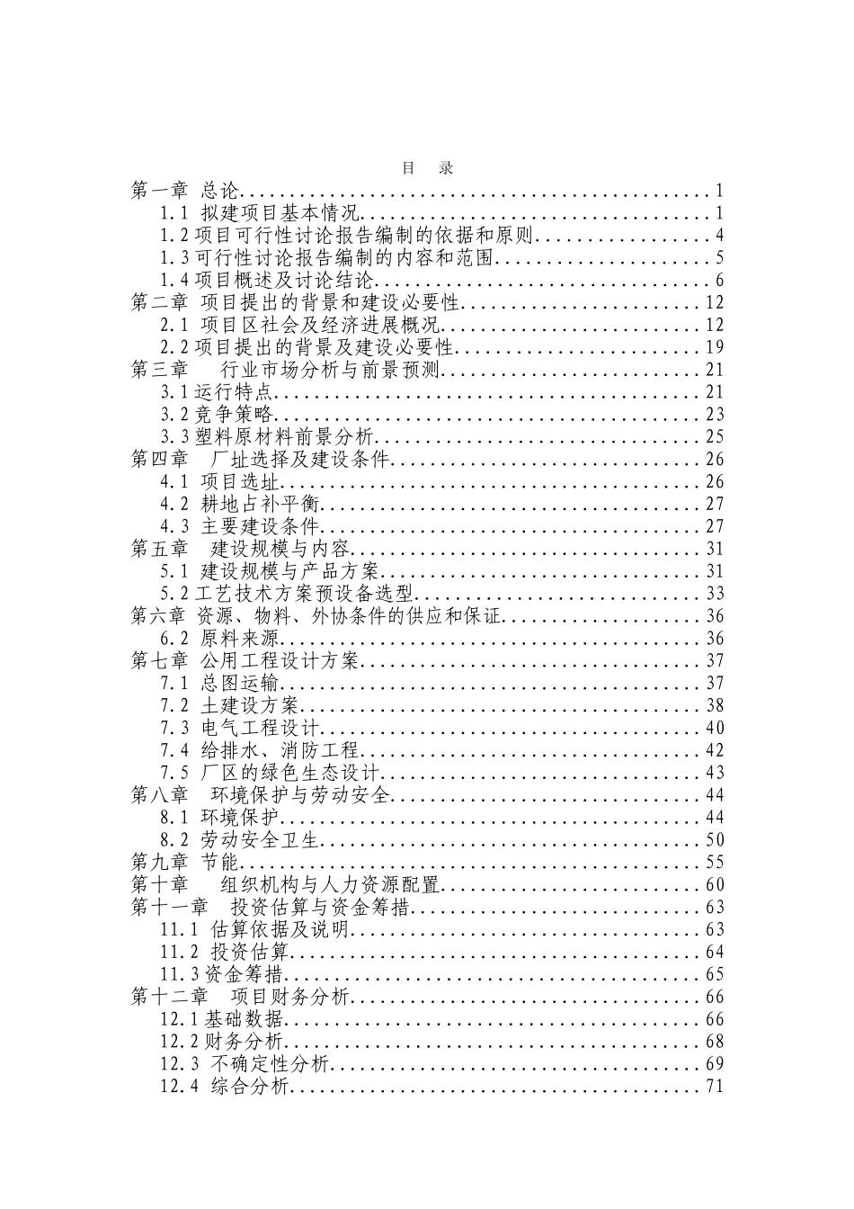 新建年生产6000吨塑料集装袋项目可行性研究报告-106页优秀甲级资质可研_第2页