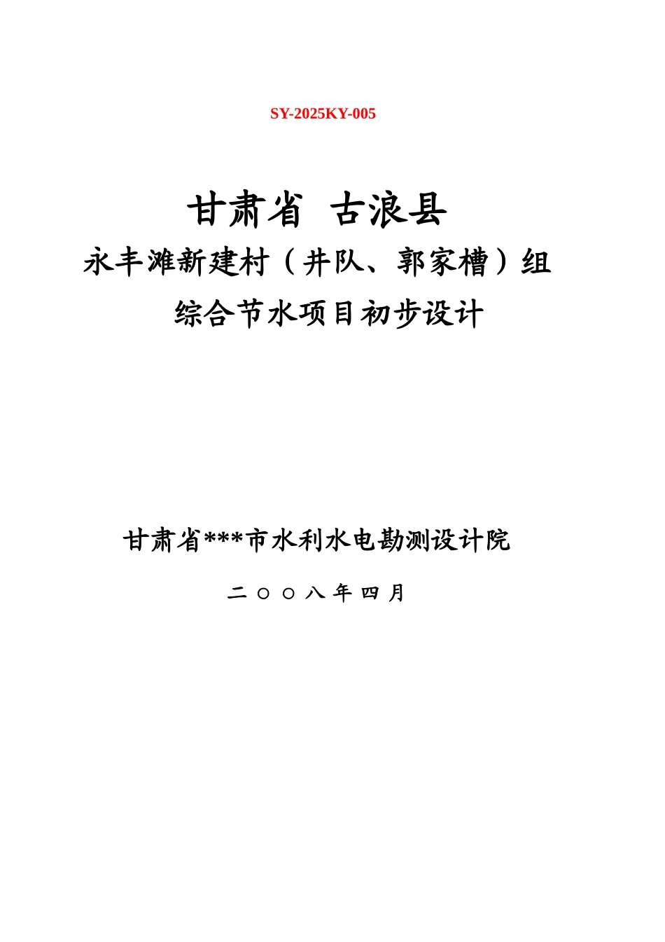新建村组综合节水项目初步设计_第2页