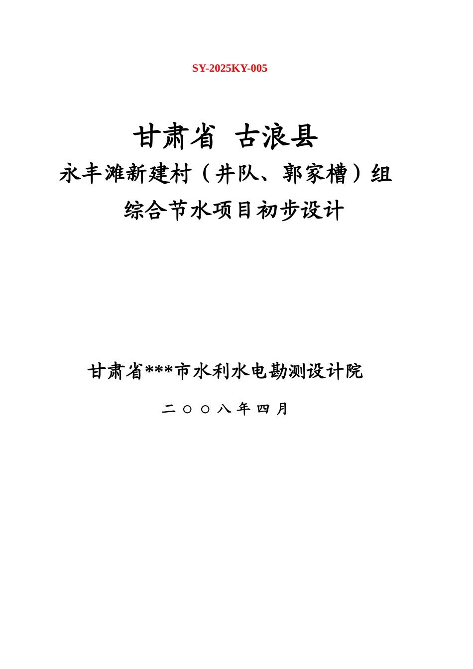 新建村组综合节水项目-初步设计方案—-毕业论文设计_第1页