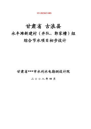 新建村组综合节水项目-初步设计方案—-毕业论文设计