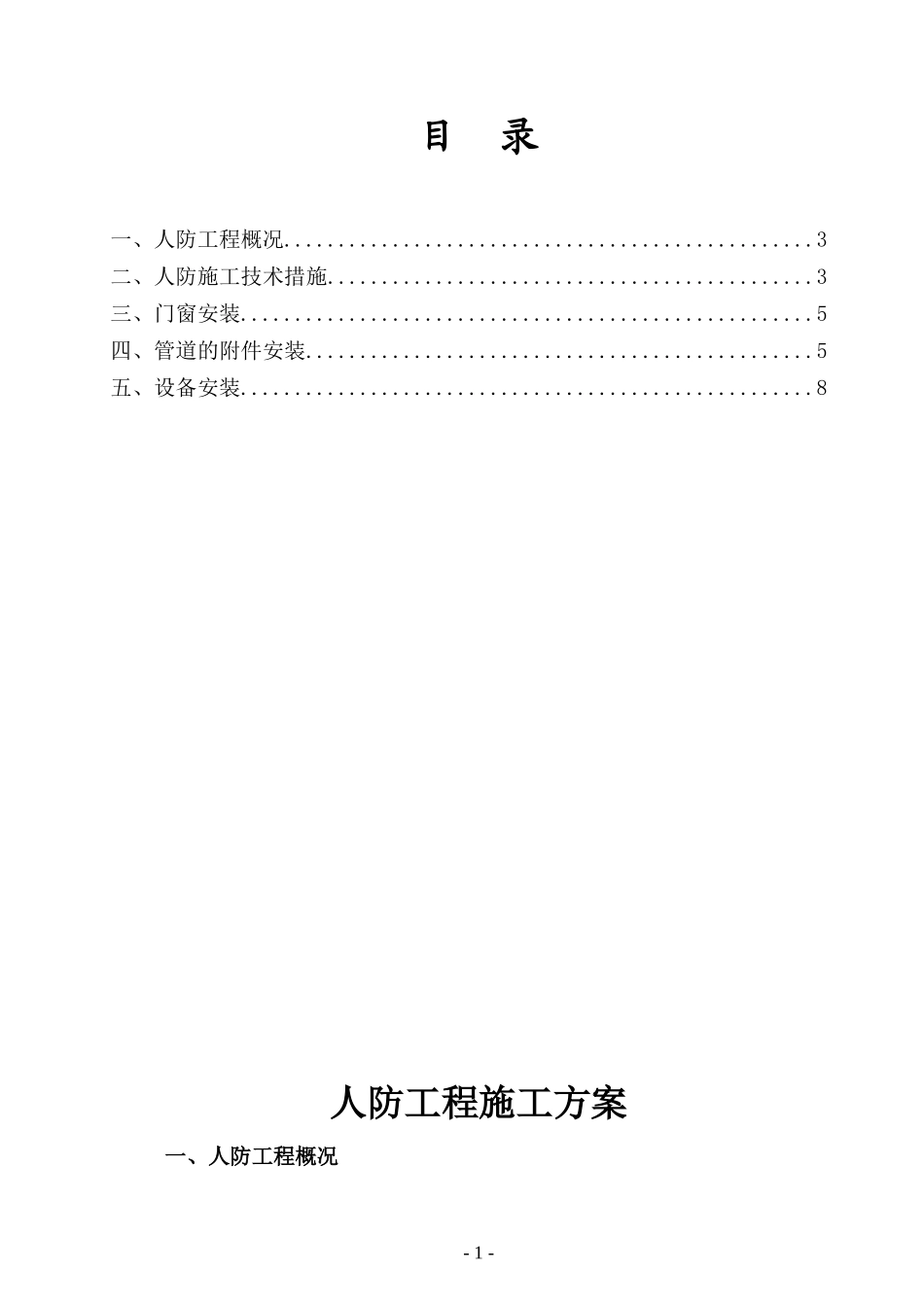 国际住宅小区二期工程2#、5#楼人防工程专项施工方案_第2页