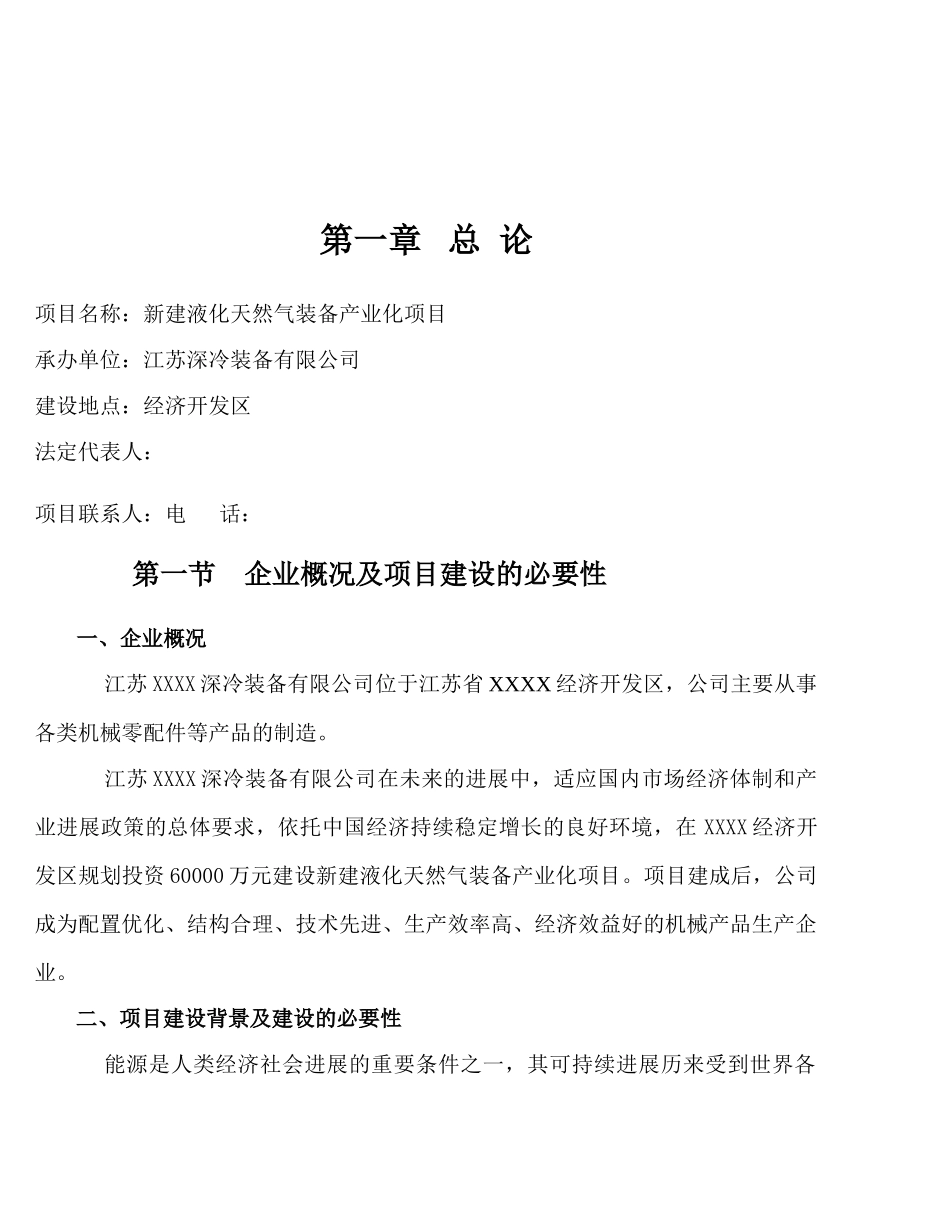 新建液化天然气装备产业化项目可行性研究报告_第2页