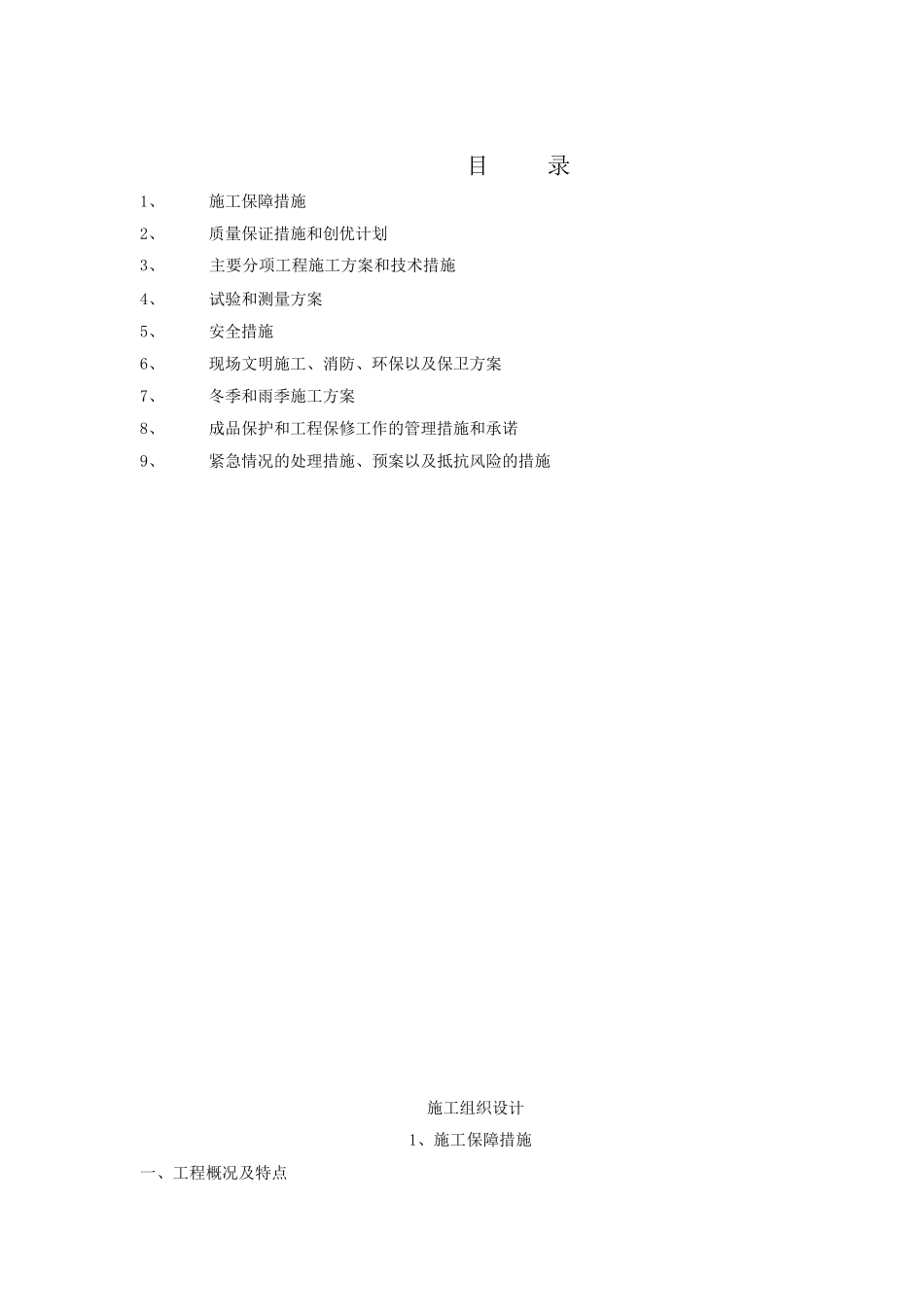 新建机动车道、人行道、非机动车道、雨水管线、污水管线项目施工组织设计方案学士学位论文_第1页