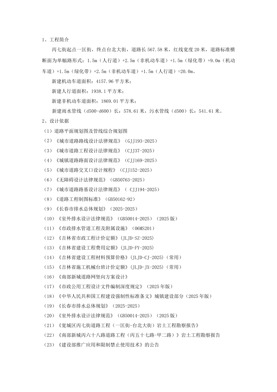 新建机动车道、人行道、非机动车道、雨水管线、污水管线项目施工组织设计方案学士学位论文_第2页