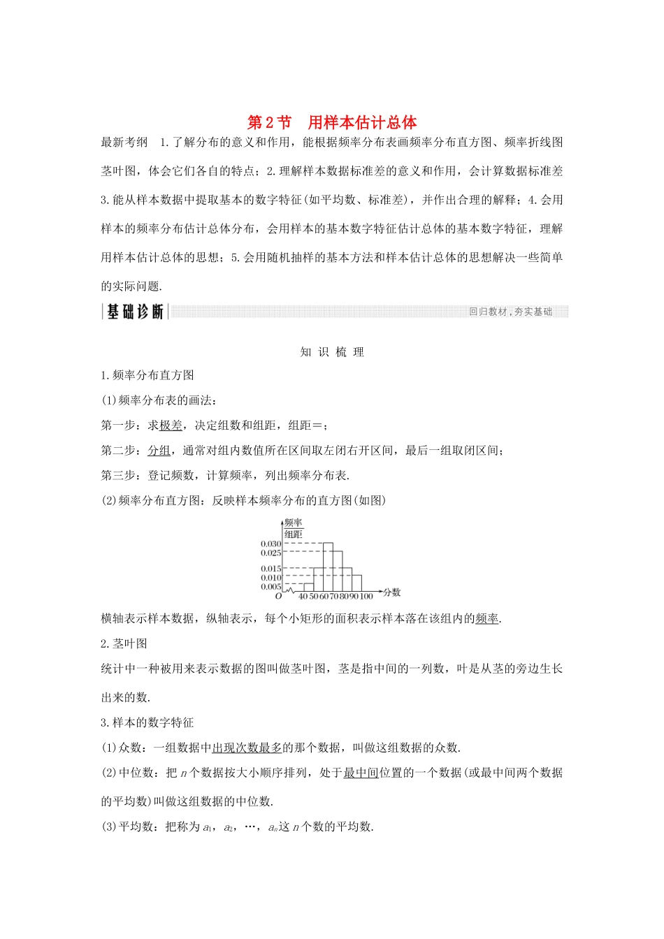 （全国通用版）高考数学大一轮复习 第十章 统计与统计案例、概率 第2节 用样本估计总体学案 文 新人教A版-新人教A版高三全册数学学案_第1页