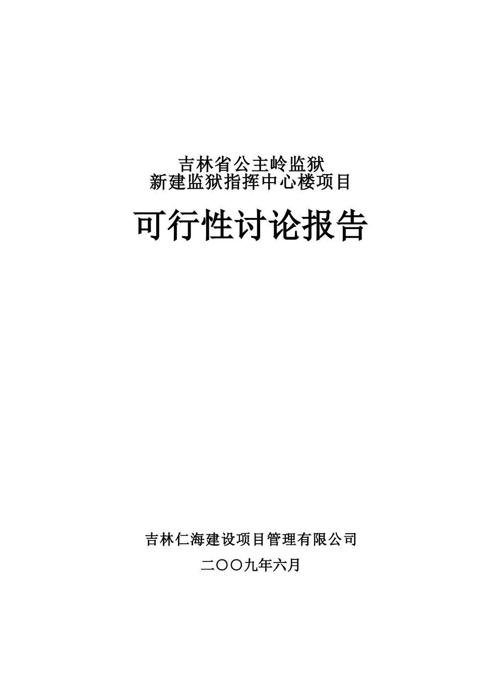 新建监狱指挥中心楼项目可行性研究报告_第2页