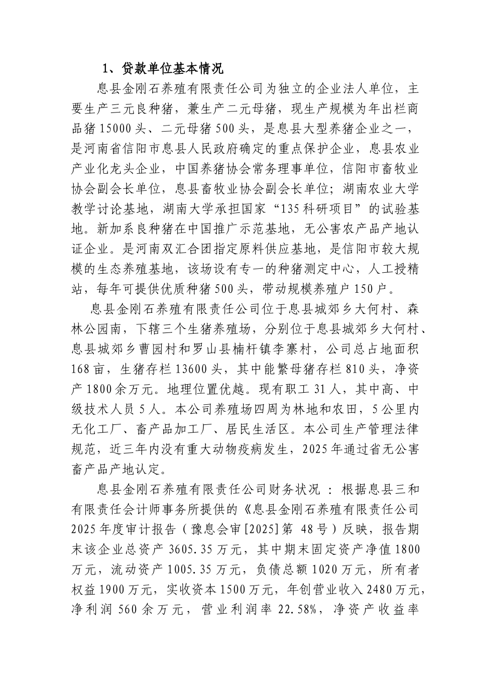 新建生猪标准化养殖场申请贷款报告书_第3页