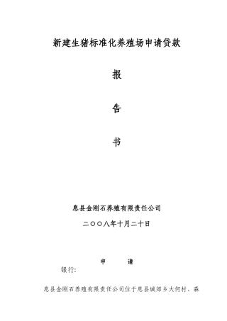 新建生猪标准化养殖场申请贷款报告书