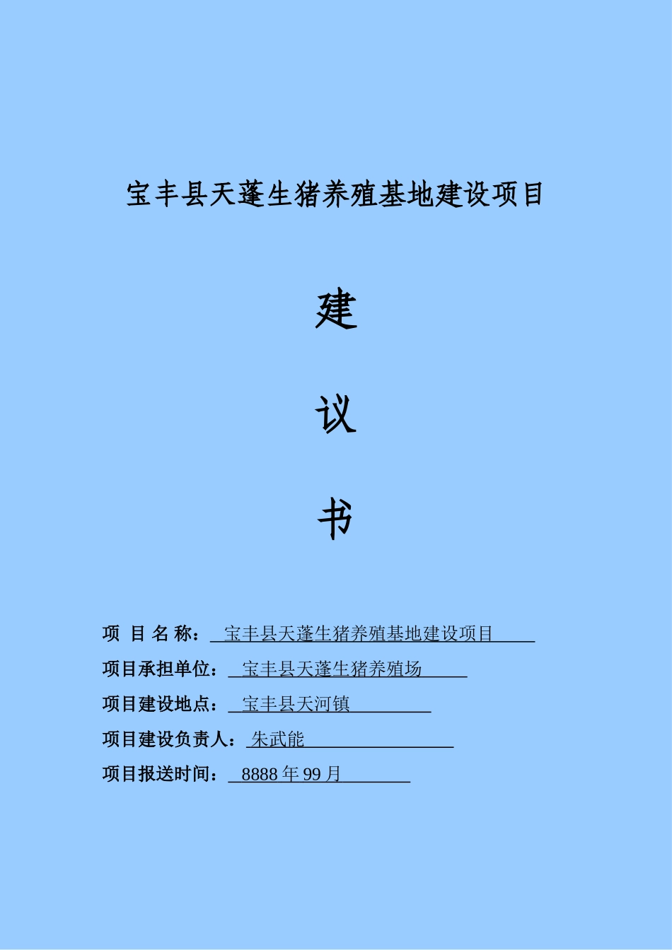 新建生猪养殖基地项目建议书_第2页