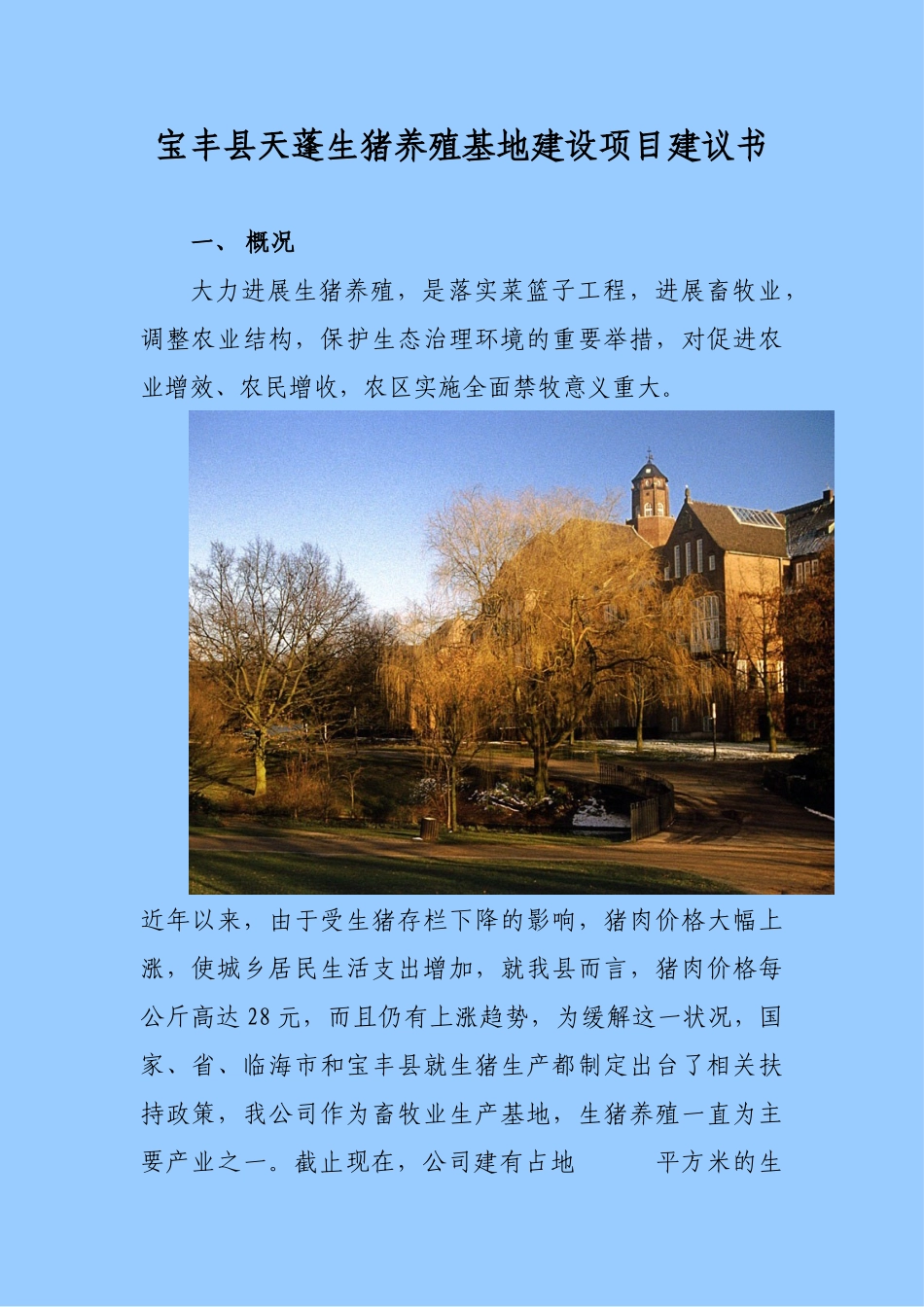 新建生猪养殖基地项目建议书_第3页