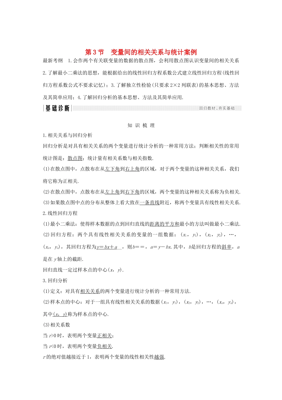 （全国通用版）高考数学大一轮复习 第十章 统计与统计案例、概率 第3节 变量间的相关关系与统计案例学案 文 新人教A版-新人教A版高三全册数学学案_第1页