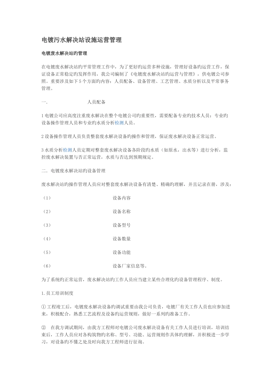 新建电镀污水处理站设施运营管理_第1页