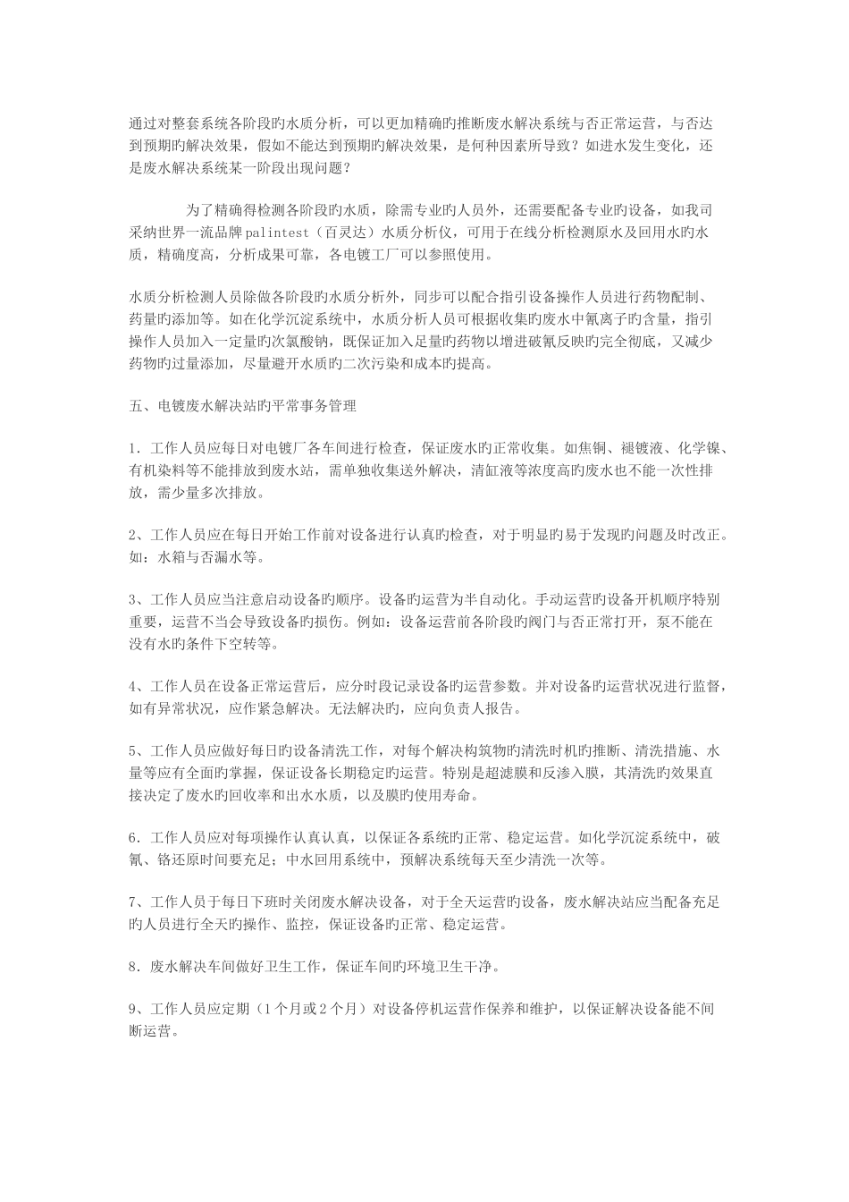 新建电镀污水处理站设施运营管理_第3页