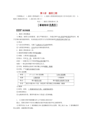 高考生物一轮复习 生物技术与工程 第3讲 基因工程教学案 新人教版-新人教版高三全册生物教学案