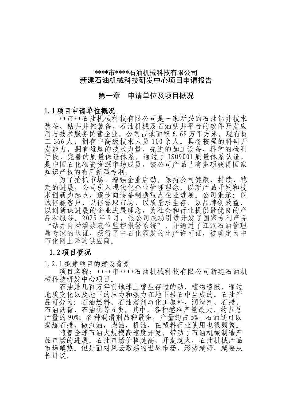 新建石油机械科技研发中心项目申请报告_第2页