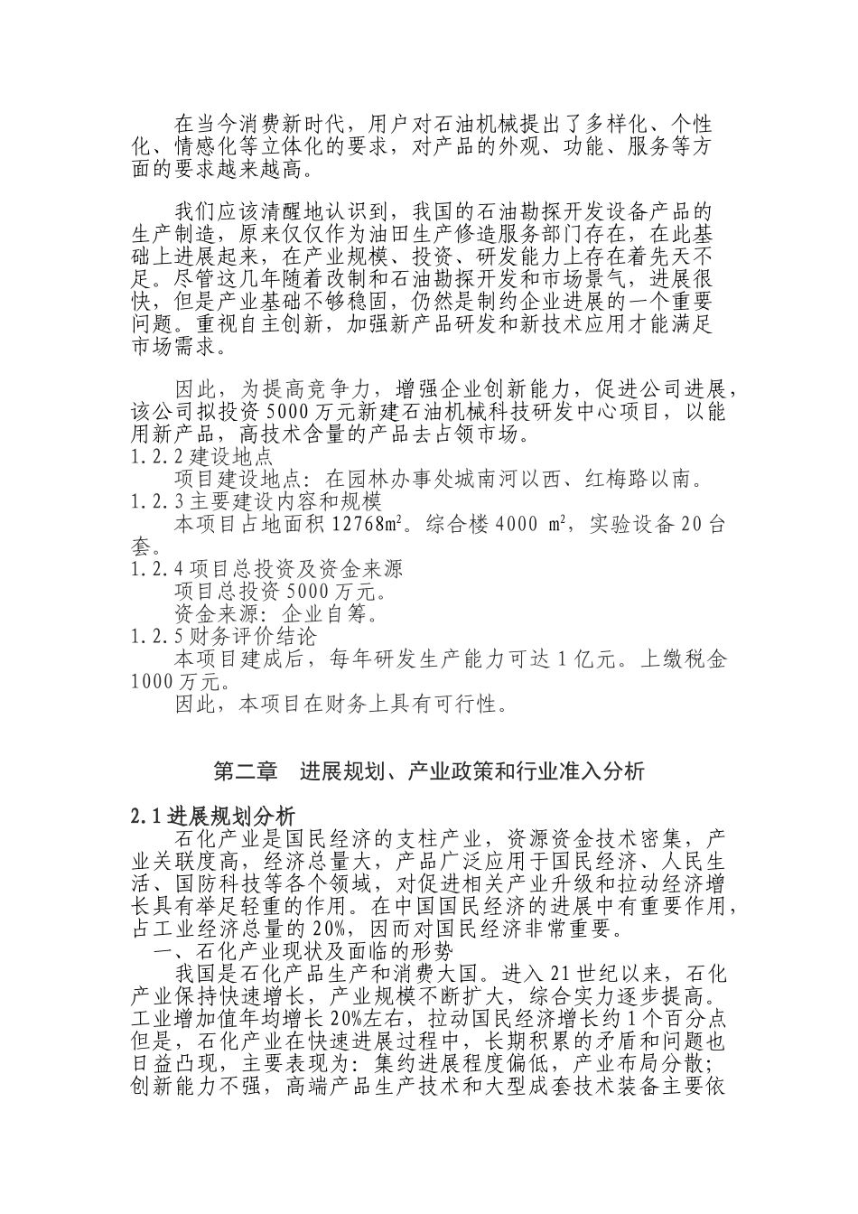 新建石油机械科技研发中心项目申请报告_第3页