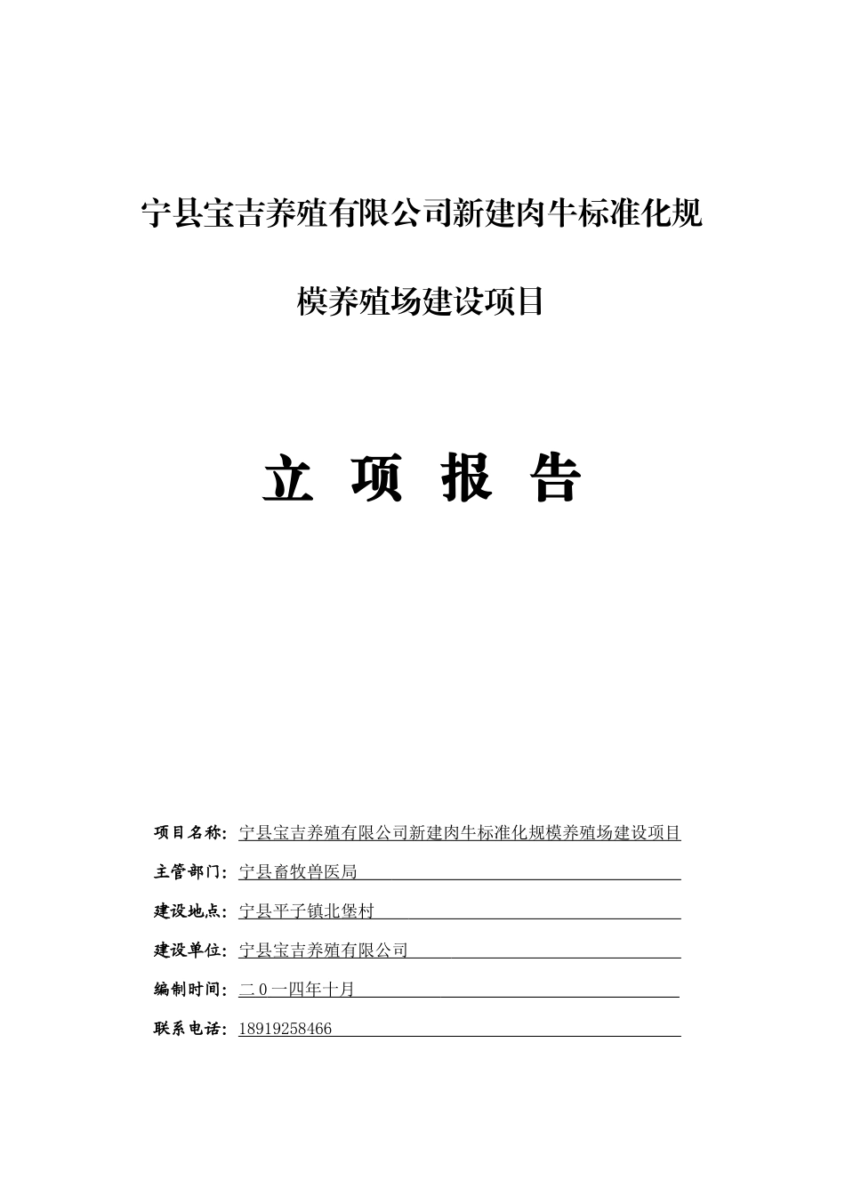 新建肉牛标准化规模养殖场建设项目立项报告_第1页
