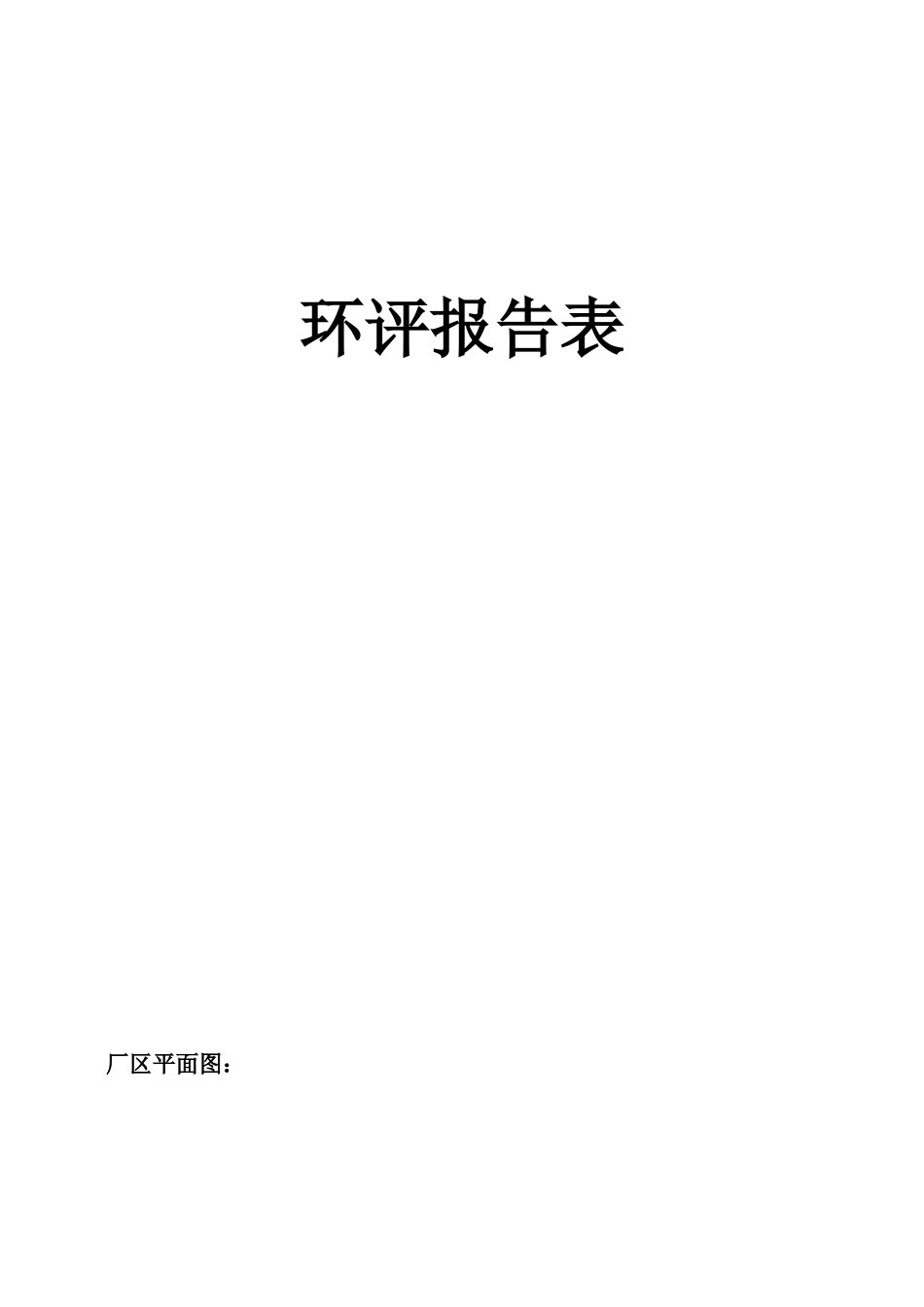 新建稻米加工厂环境影响报告表_第3页