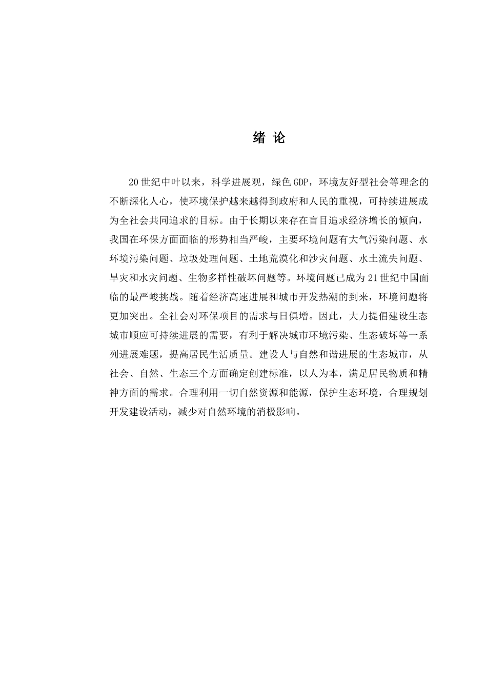 新建生态城市投资可行性研究报告_第2页