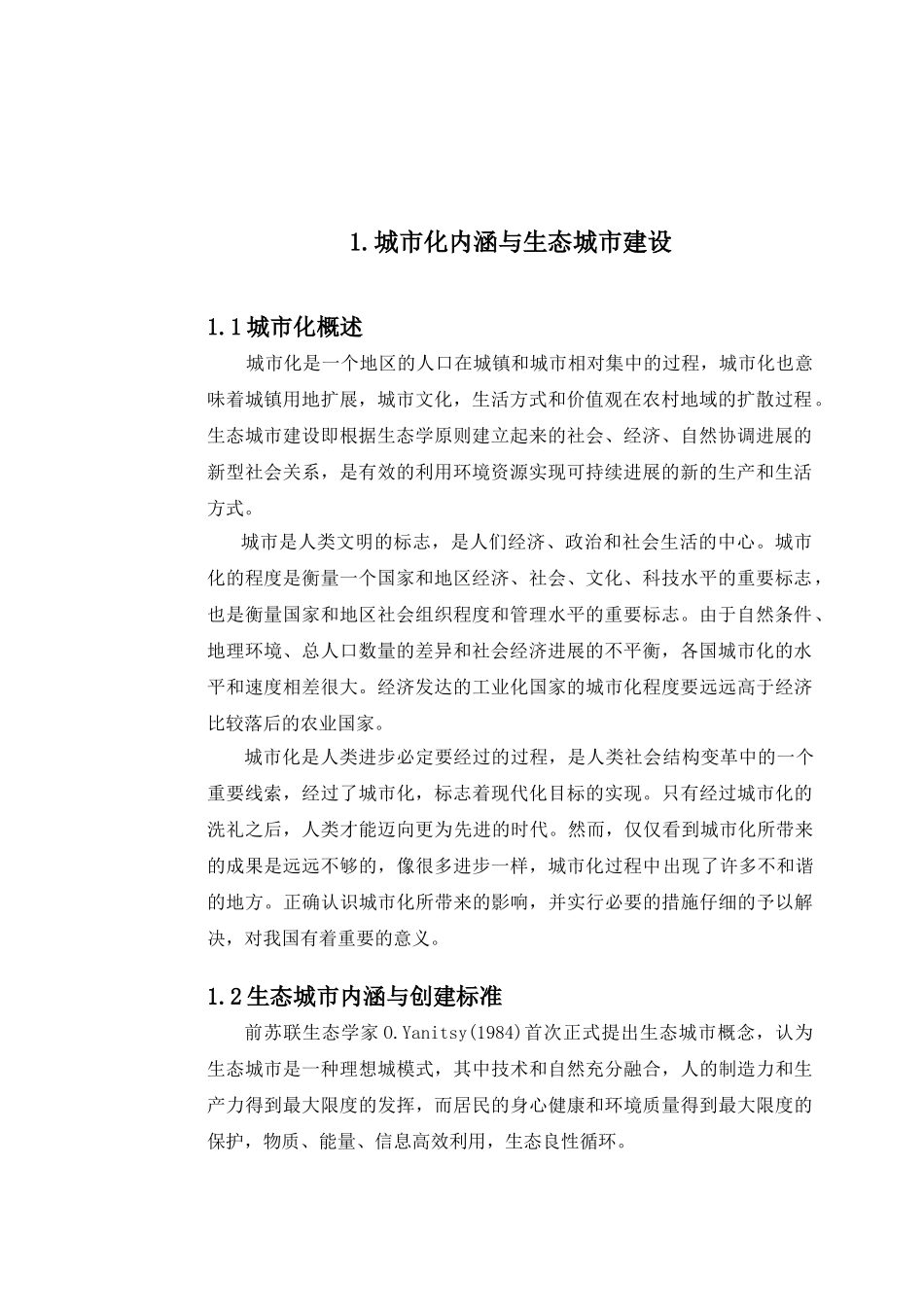 新建生态城市投资可行性研究报告_第3页