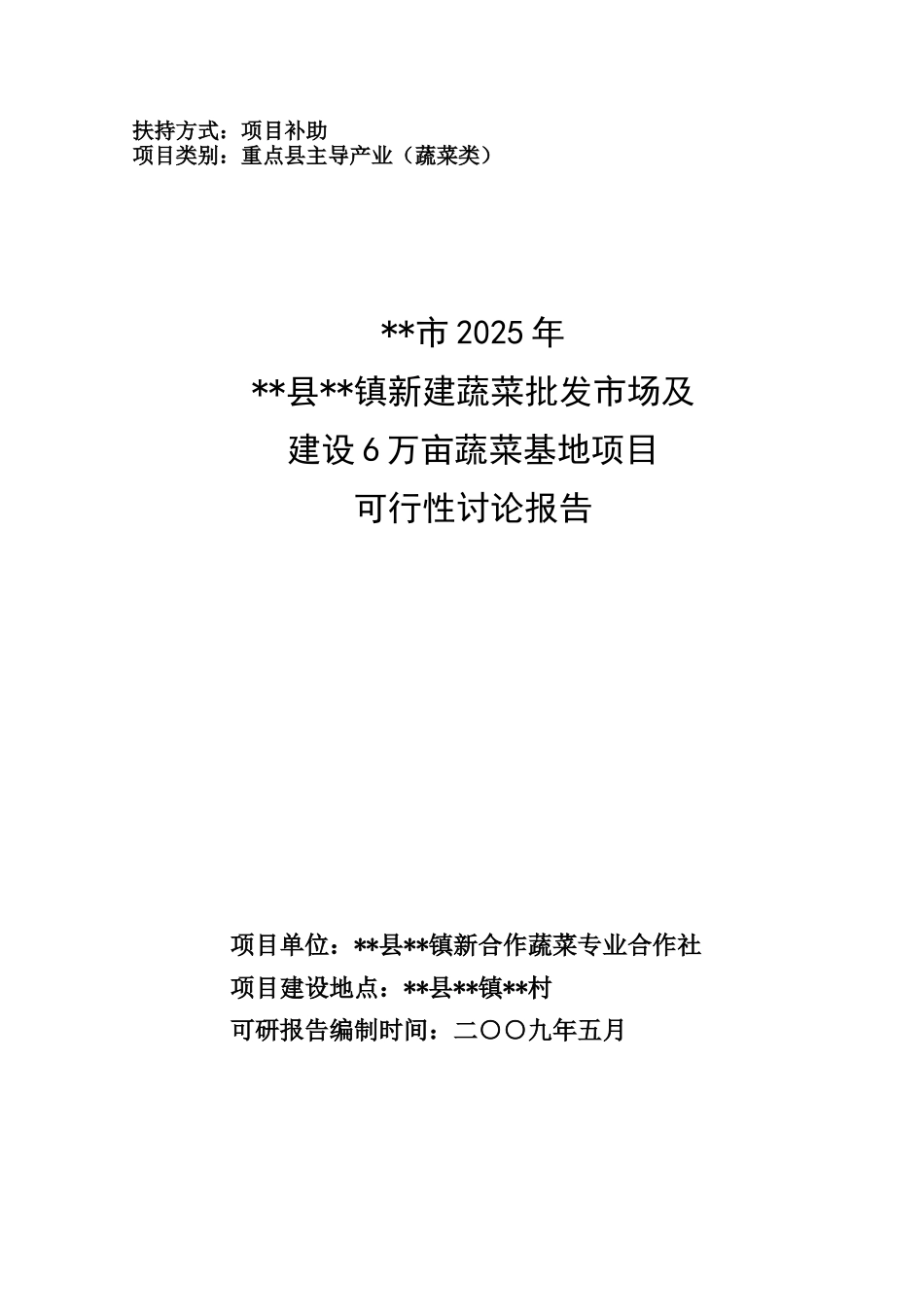 新建蔬菜批发市场及建设6万亩蔬菜基地项目可行性研究报告_第1页