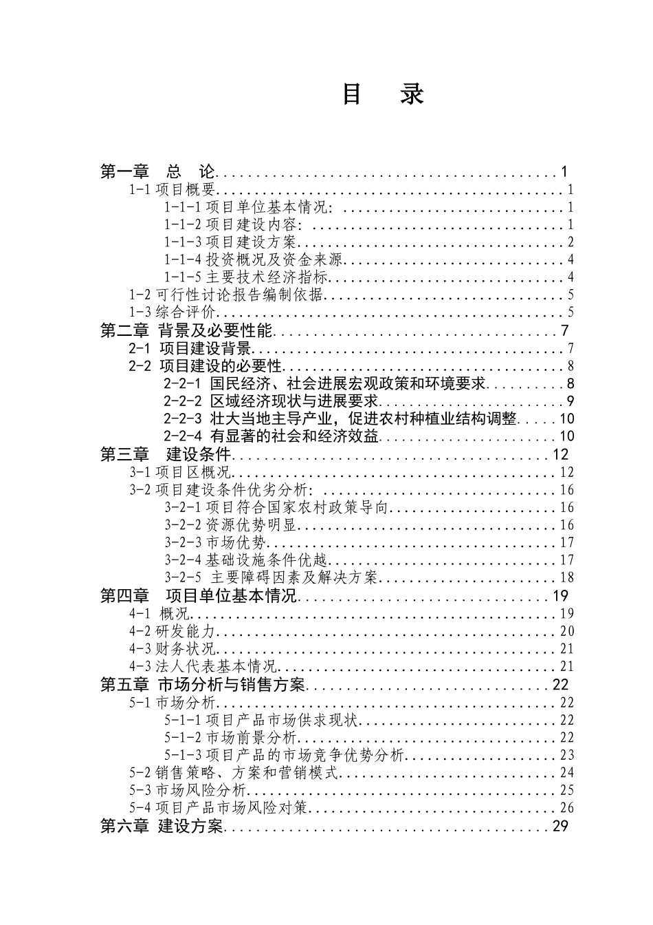 新建蔬菜批发市场及建设6万亩蔬菜基地项目可行性研究报告_第2页