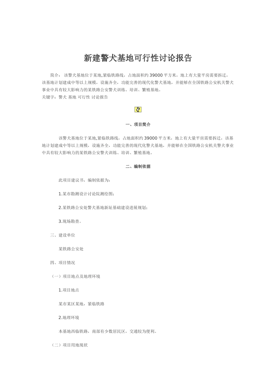 新建警犬基地可行性研究报告_第2页