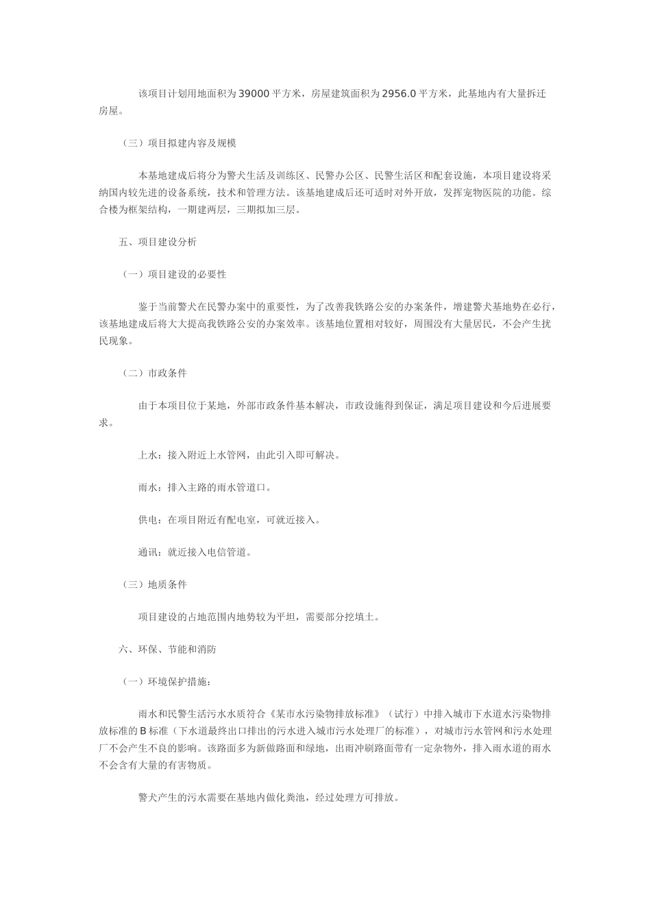 新建警犬基地可行性研究报告_第3页