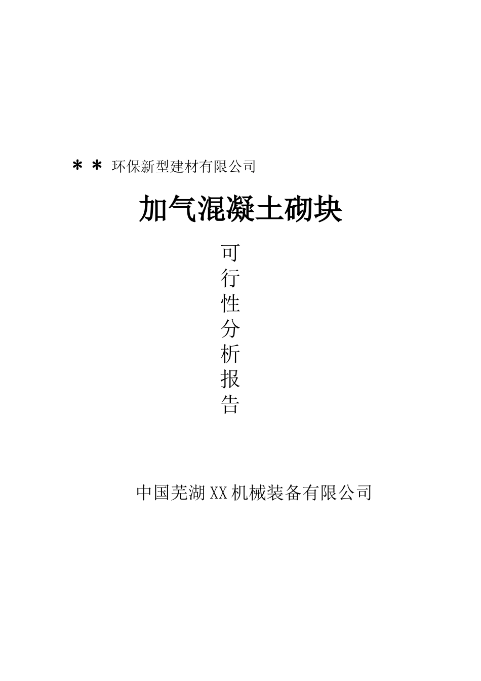 新建砂、粉煤灰、尾矿专用加气混凝土砌块生产厂可行性研究报告_第2页