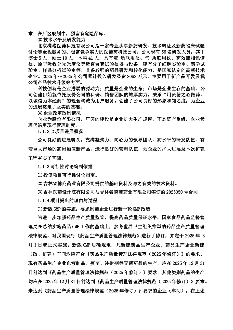 新建胰胆舒颗粒等固体制剂生产线项目可行性研究报告_第3页