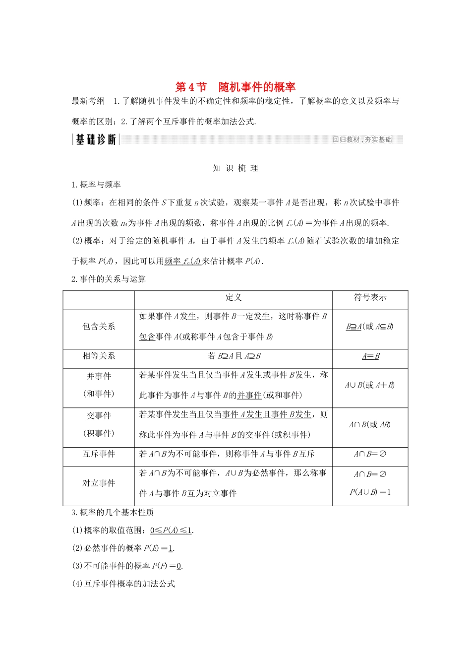 （全国通用版）高考数学大一轮复习 第十章 统计与统计案例、概率 第4节 随机事件的概率学案 文 新人教A版-新人教A版高三全册数学学案_第1页