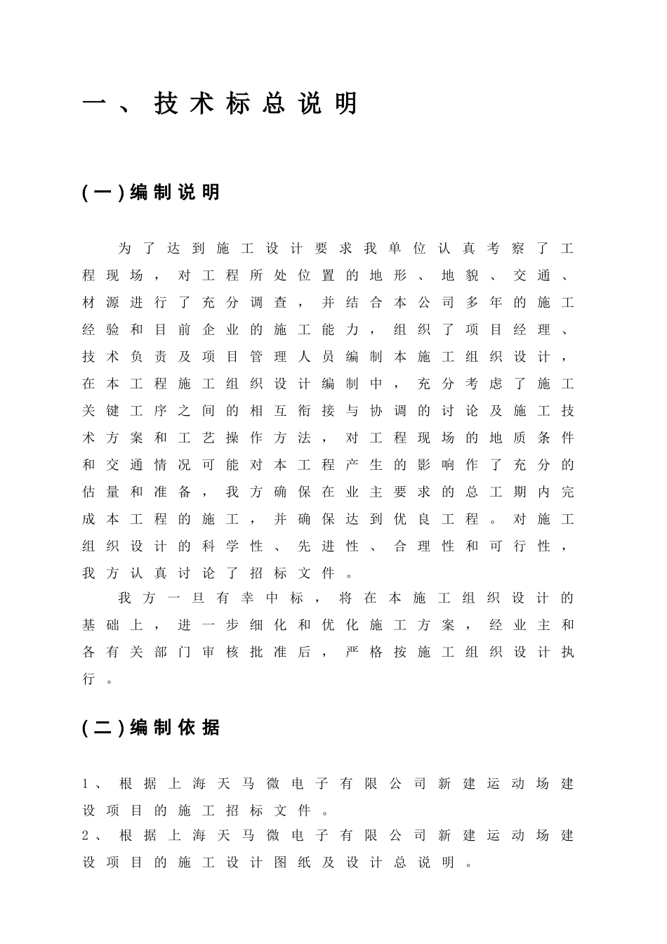 新建运动场足球场项目立项建设投标文件技术标施工组织设计方案_第2页