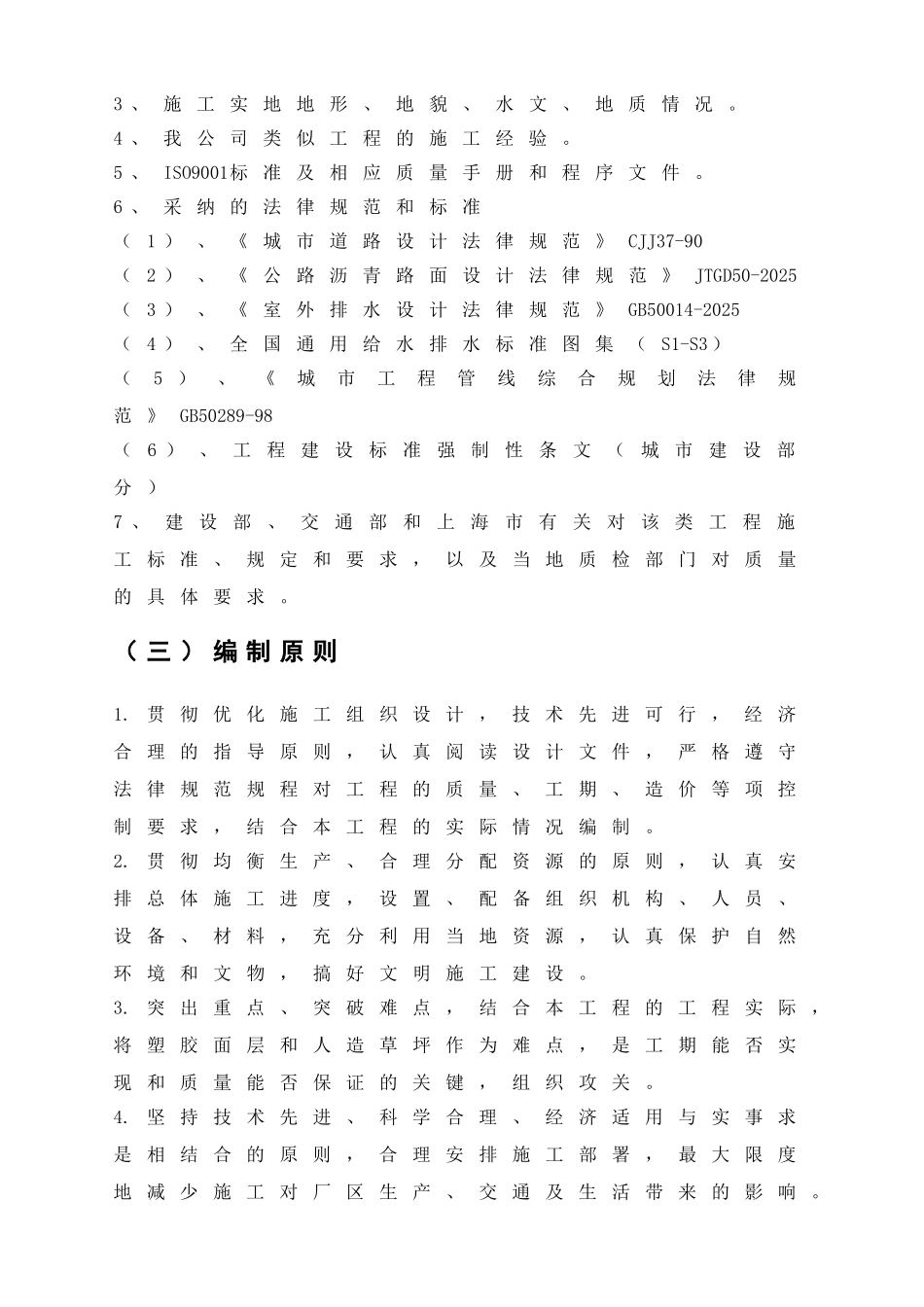 新建运动场足球场项目立项建设投标文件技术标施工组织设计方案_第3页