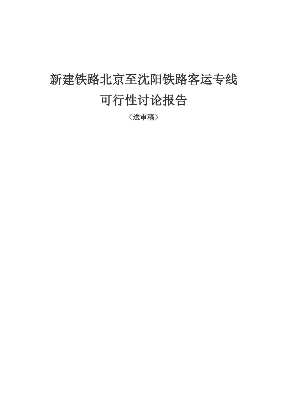 新建铁路北京至沈阳铁路客运专线可行性研究报告_第2页