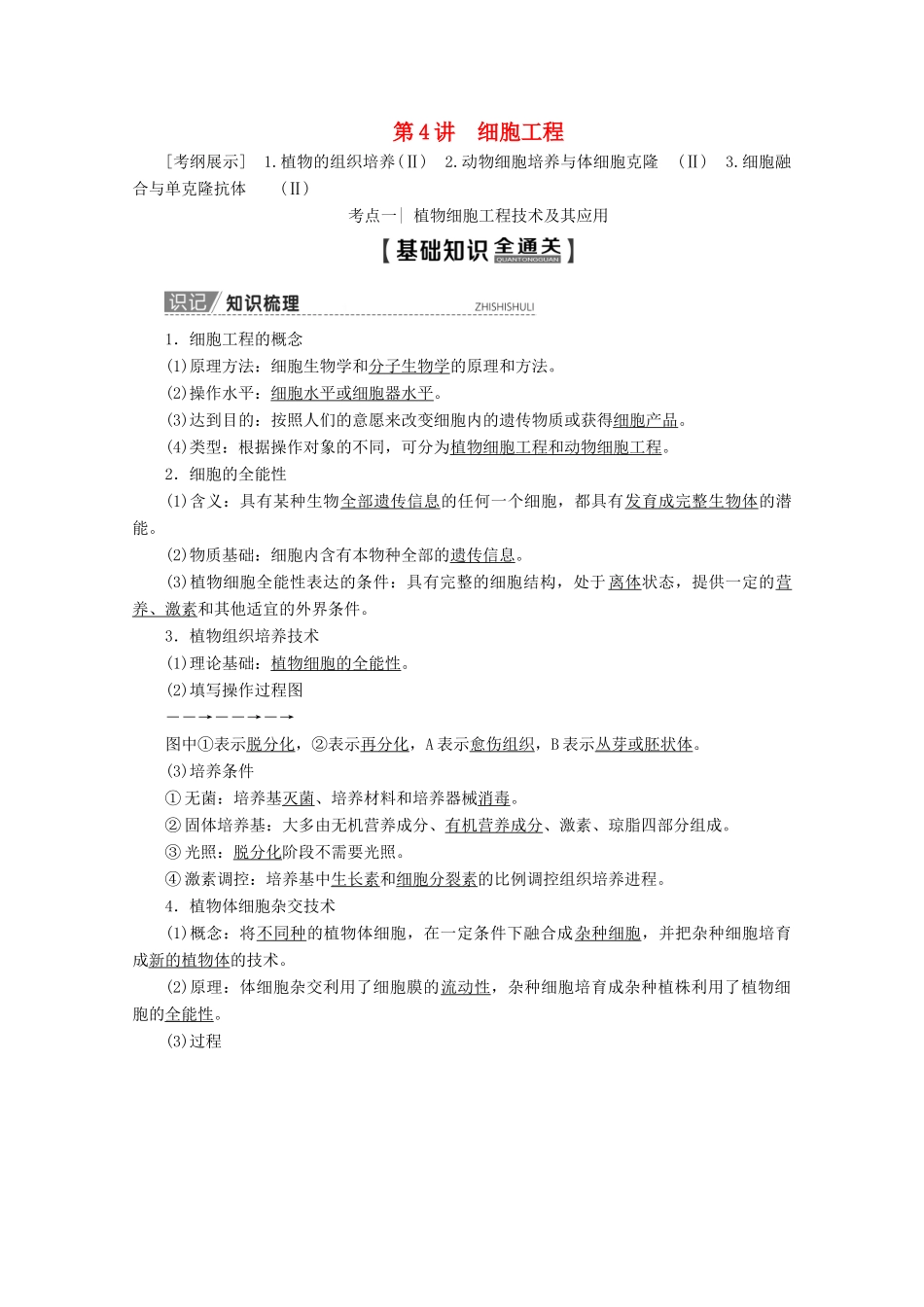 高考生物一轮复习 生物技术与工程 第4讲 细胞工程教学案 新人教版-新人教版高三全册生物教学案_第1页