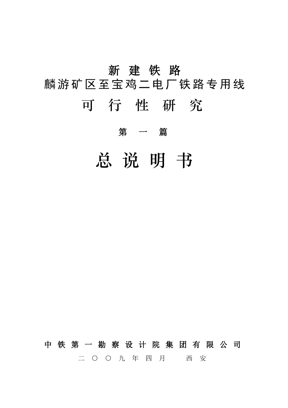 新建铁路宝粼专用线可行性研究报告_第2页