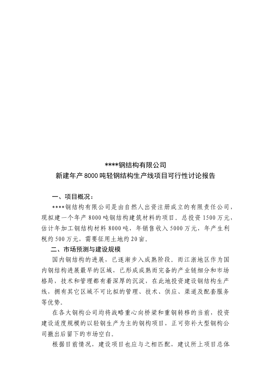 新建钢结构生产线项目可研报告_第3页