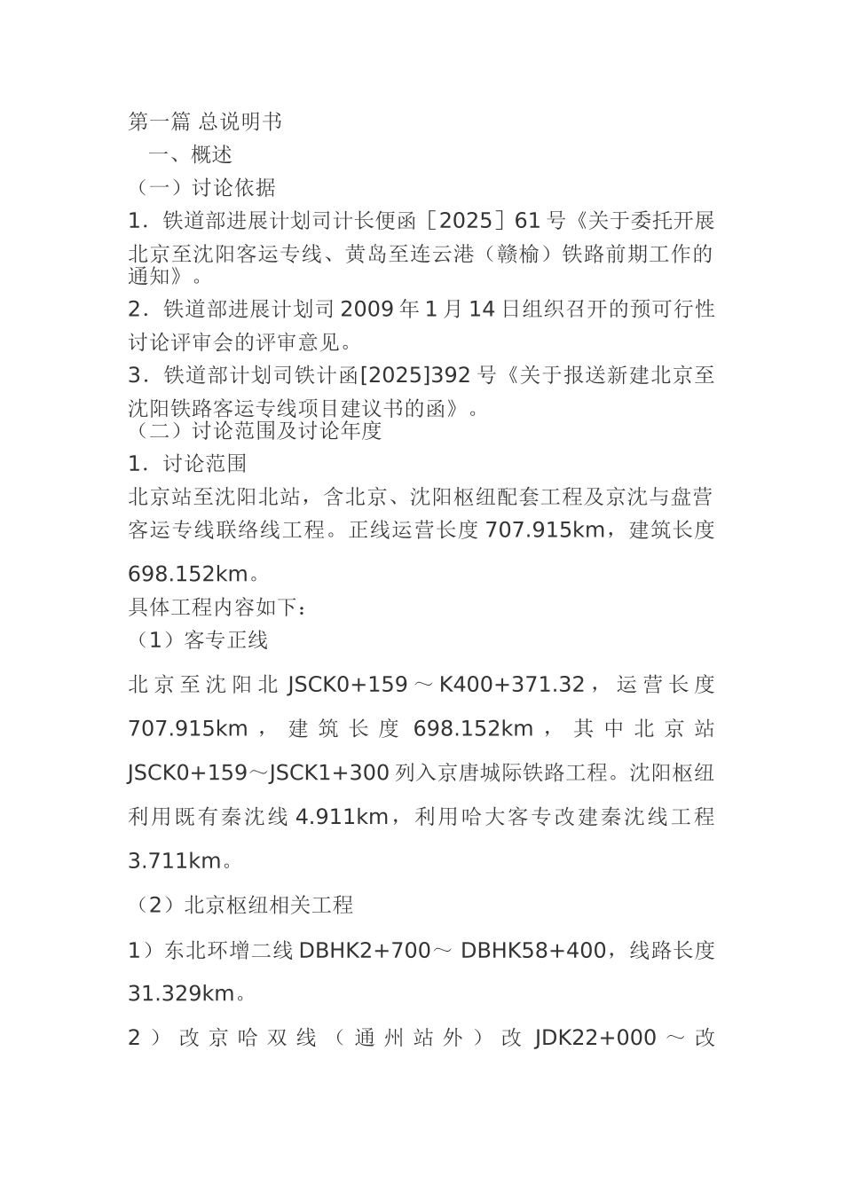 新建铁路北京至沈阳铁路客运专线可行性研究报告书_第3页