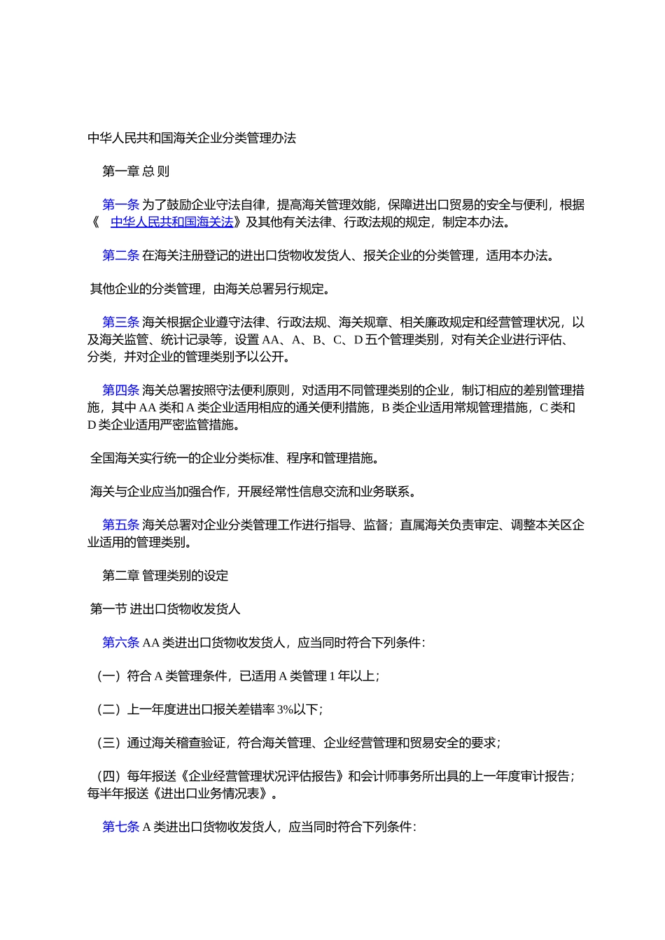 海关企业分类管理办法_第1页