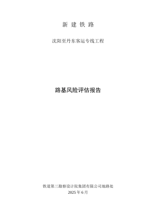 新建铁路沈阳至丹东客运专线工程路基风险评估报告