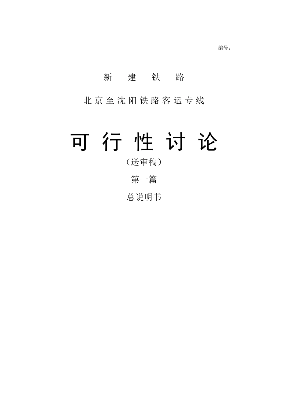 新建铁路北京至沈阳铁路客运专线项目可行性报告_第1页