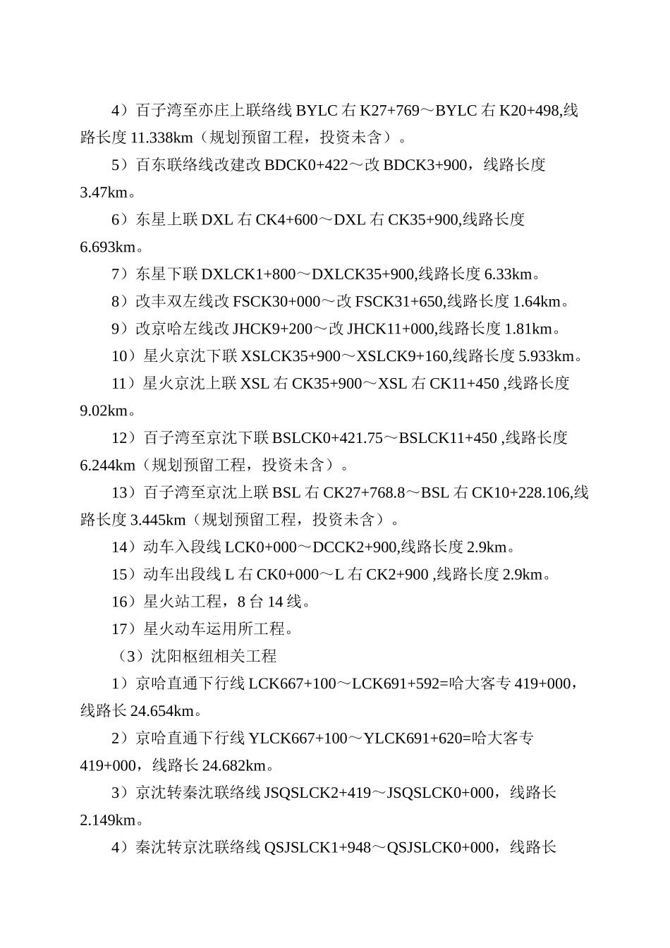 新建铁路北京至沈阳铁路客运专线项目可行性报告_第3页