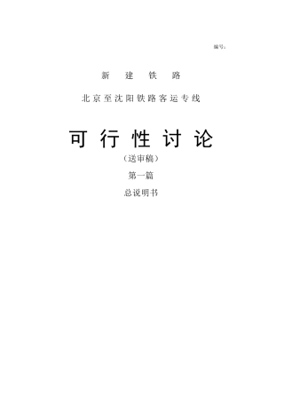 新建铁路北京至沈阳铁路客运专线项目可行性报告